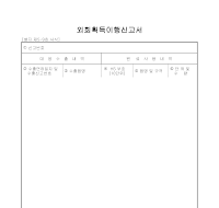 외화획득이행신고서 외화획득이행신고서